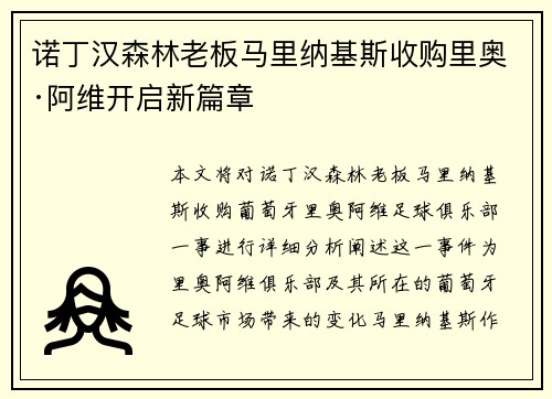 诺丁汉森林老板马里纳基斯收购里奥·阿维开启新篇章