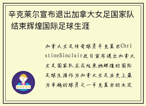 辛克莱尔宣布退出加拿大女足国家队 结束辉煌国际足球生涯 辛克莱尔宣布退出加拿大女足国家队 结束辉煌国际足球生涯