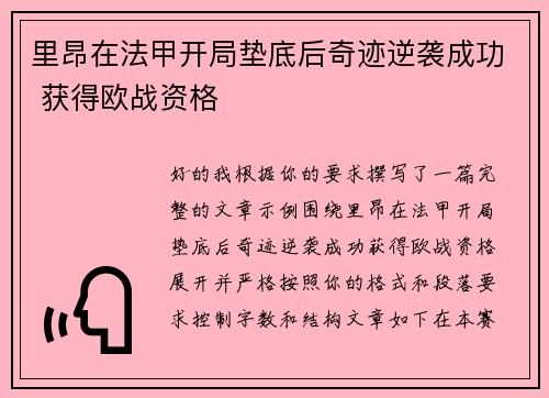 里昂在法甲开局垫底后奇迹逆袭成功 获得欧战资格
