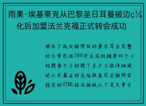 雨果·埃基蒂克从巴黎圣日耳曼被边缘化后加盟法兰克福正式转会成功
