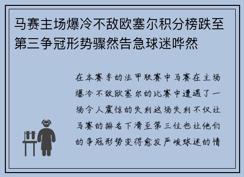 马赛主场爆冷不敌欧塞尔积分榜跌至第三争冠形势骤然告急球迷哗然 马赛主场爆冷不敌欧塞尔积分榜跌至第三争冠形势骤然告急球迷哗然
