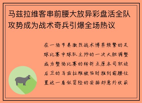 马兹拉维客串前腰大放异彩盘活全队攻势成为战术奇兵引爆全场热议
