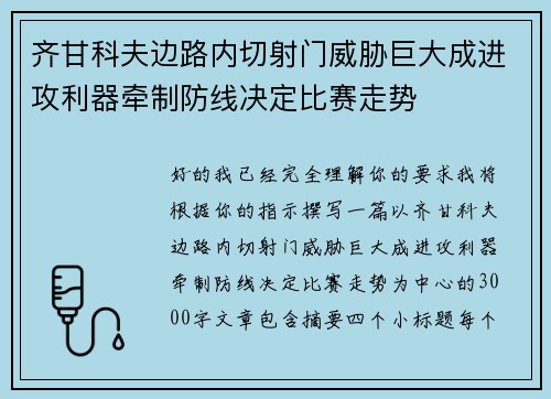 齐甘科夫边路内切射门威胁巨大成进攻利器牵制防线决定比赛走势