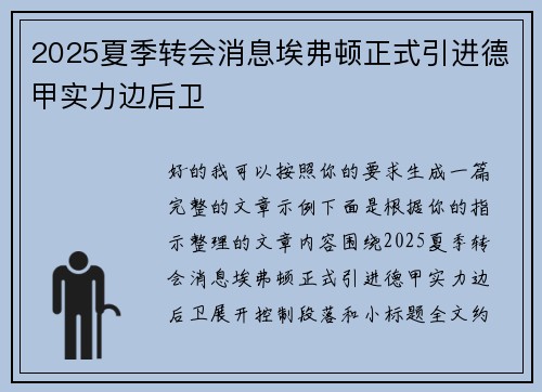 2025夏季转会消息埃弗顿正式引进德甲实力边后卫 2025夏季转会消息埃弗顿正式引进德甲实力边后卫
