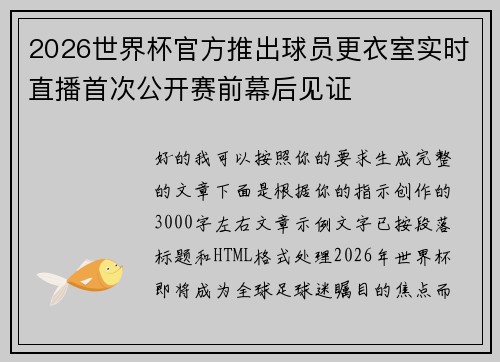 2026世界杯官方推出球员更衣室实时直播首次公开赛前幕后见证