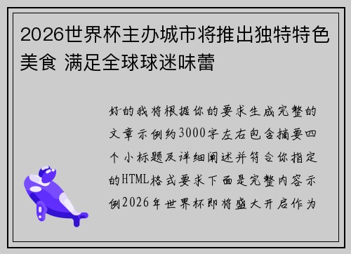 2026世界杯主办城市将推出独特特色美食 满足全球球迷味蕾