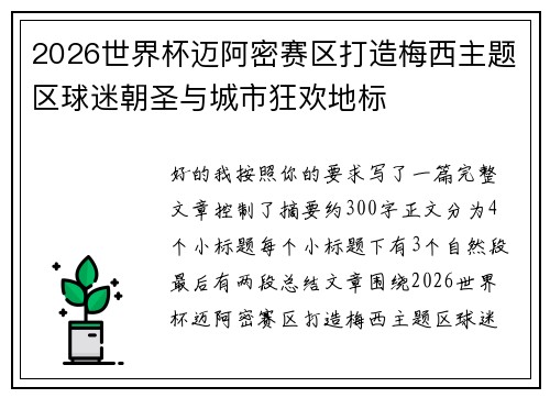 2026世界杯迈阿密赛区打造梅西主题区球迷朝圣与城市狂欢地标