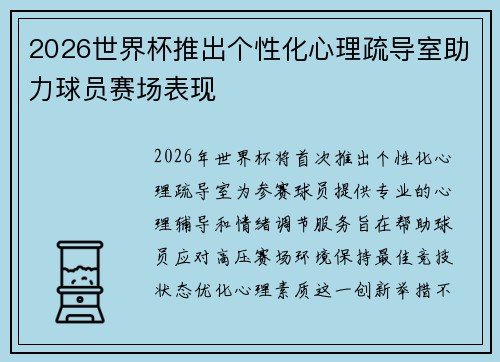 2026世界杯推出个性化心理疏导室助力球员赛场表现