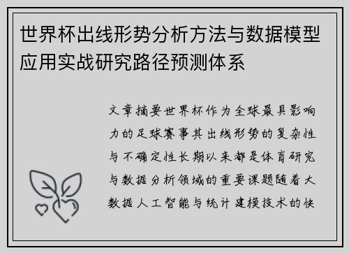 世界杯出线形势分析方法与数据模型应用实战研究路径预测体系