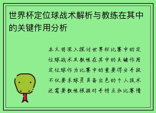 世界杯定位球战术解析与教练在其中的关键作用分析 世界杯定位球战术解析与教练在其中的关键作用分析