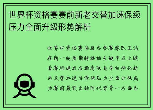 世界杯资格赛赛前新老交替加速保级压力全面升级形势解析