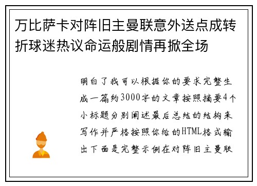万比萨卡对阵旧主曼联意外送点成转折球迷热议命运般剧情再掀全场 万比萨卡对阵旧主曼联意外送点成转折球迷热议命运般剧情再掀全场