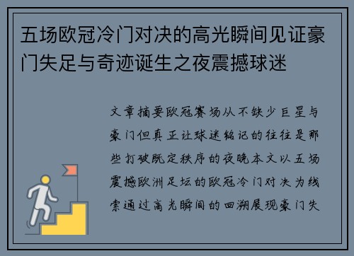 五场欧冠冷门对决的高光瞬间见证豪门失足与奇迹诞生之夜震撼球迷 五场欧冠冷门对决的高光瞬间见证豪门失足与奇迹诞生之夜震撼球迷