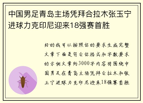 中国男足青岛主场凭拜合拉木张玉宁进球力克印尼迎来18强赛首胜
