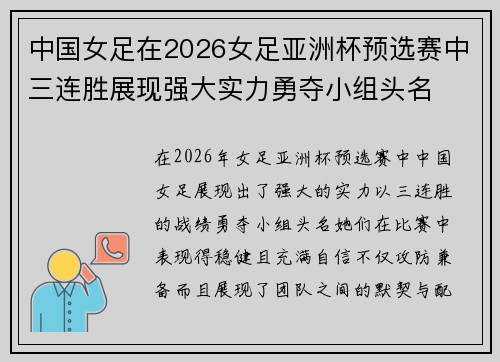 中国女足在2026女足亚洲杯预选赛中三连胜展现强大实力勇夺小组头名 中国女足在2026女足亚洲杯预选赛中三连胜展现强大实力勇夺小组头名