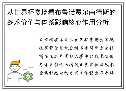 从世界杯赛场看布鲁诺费尔南德斯的战术价值与体系影响核心作用分析