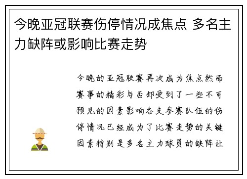 今晚亚冠联赛伤停情况成焦点 多名主力缺阵或影响比赛走势 今晚亚冠联赛伤停情况成焦点 多名主力缺阵或影响比赛走势