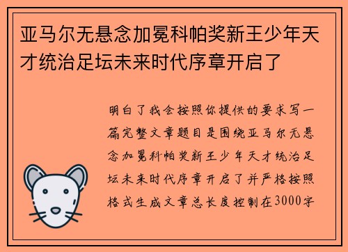 亚马尔无悬念加冕科帕奖新王少年天才统治足坛未来时代序章开启了