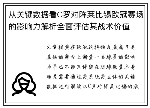 从关键数据看C罗对阵莱比锡欧冠赛场的影响力解析全面评估其战术价值 从关键数据看C罗对阵莱比锡欧冠赛场的影响力解析全面评估其战术价值