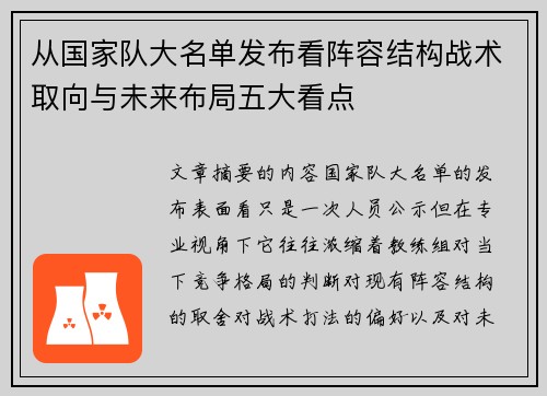 从国家队大名单发布看阵容结构战术取向与未来布局五大看点