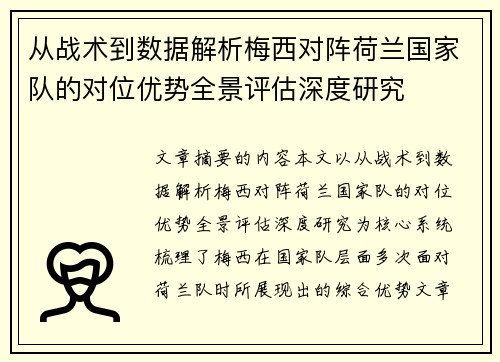 从战术到数据解析梅西对阵荷兰国家队的对位优势全景评估深度研究 从战术到数据解析梅西对阵荷兰国家队的对位优势全景评估深度研究