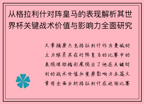 从格拉利什对阵皇马的表现解析其世界杯关键战术价值与影响力全面研究 从格拉利什对阵皇马的表现解析其世界杯关键战术价值与影响力全面研究