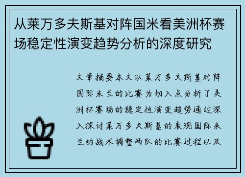 从莱万多夫斯基对阵国米看美洲杯赛场稳定性演变趋势分析的深度研究 从莱万多夫斯基对阵国米看美洲杯赛场稳定性演变趋势分析的深度研究