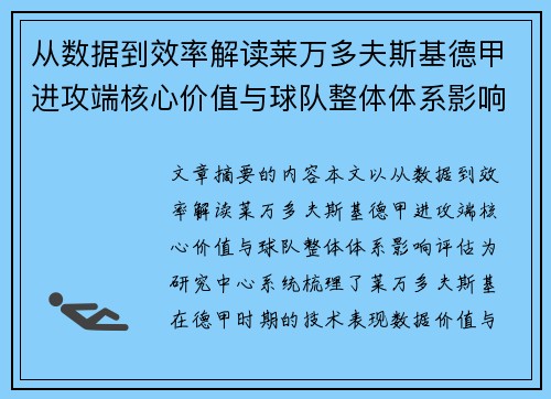 从数据到效率解读莱万多夫斯基德甲进攻端核心价值与球队整体体系影响评估