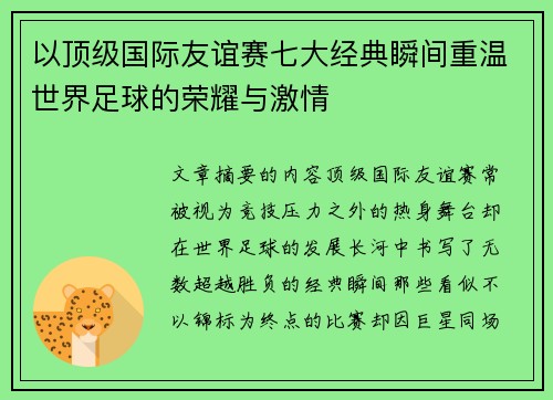 以顶级国际友谊赛七大经典瞬间重温世界足球的荣耀与激情 以顶级国际友谊赛七大经典瞬间重温世界足球的荣耀与激情
