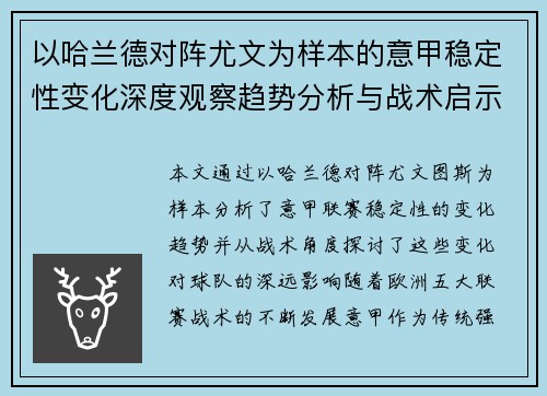 以哈兰德对阵尤文为样本的意甲稳定性变化深度观察趋势分析与战术启示