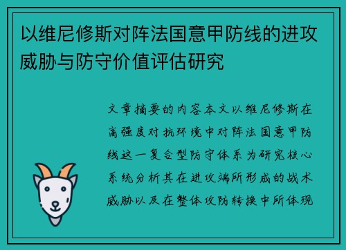 以维尼修斯对阵法国意甲防线的进攻威胁与防守价值评估研究