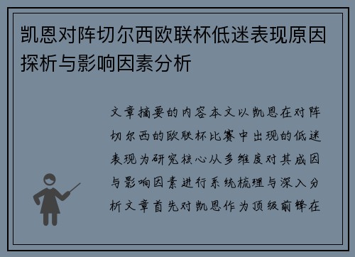 凯恩对阵切尔西欧联杯低迷表现原因探析与影响因素分析 凯恩对阵切尔西欧联杯低迷表现原因探析与影响因素分析