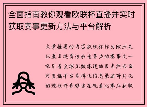 全面指南教你观看欧联杯直播并实时获取赛事更新方法与平台解析