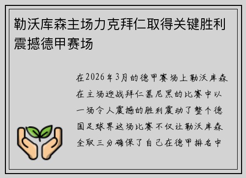 勒沃库森主场力克拜仁取得关键胜利震撼德甲赛场