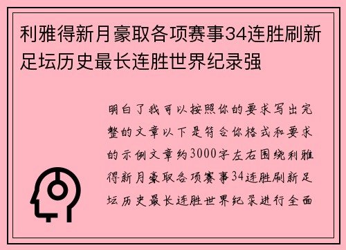 利雅得新月豪取各项赛事34连胜刷新足坛历史最长连胜世界纪录强
