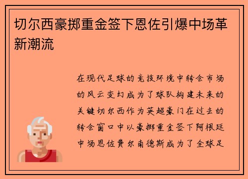 切尔西豪掷重金签下恩佐引爆中场革新潮流 切尔西豪掷重金签下恩佐引爆中场革新潮流