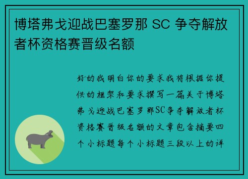 博塔弗戈迎战巴塞罗那 SC 争夺解放者杯资格赛晋级名额 博塔弗戈迎战巴塞罗那 SC 争夺解放者杯资格赛晋级名额