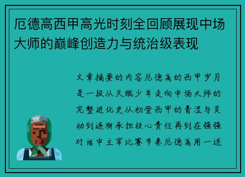 厄德高西甲高光时刻全回顾展现中场大师的巅峰创造力与统治级表现
