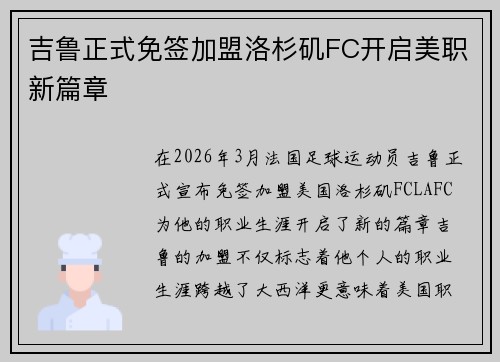 吉鲁正式免签加盟洛杉矶FC开启美职新篇章 吉鲁正式免签加盟洛杉矶FC开启美职新篇章