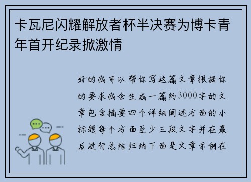 卡瓦尼闪耀解放者杯半决赛为博卡青年首开纪录掀激情 卡瓦尼闪耀解放者杯半决赛为博卡青年首开纪录掀激情