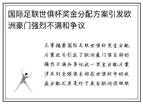 国际足联世俱杯奖金分配方案引发欧洲豪门强烈不满和争议 国际足联世俱杯奖金分配方案引发欧洲豪门强烈不满和争议