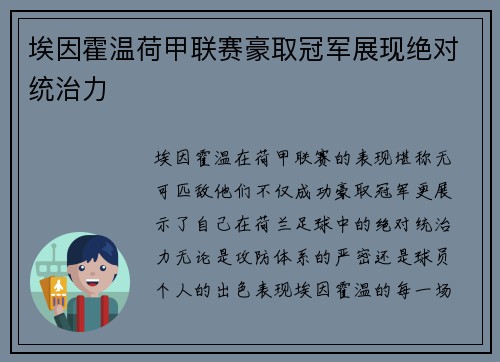 埃因霍温荷甲联赛豪取冠军展现绝对统治力 埃因霍温荷甲联赛豪取冠军展现绝对统治力