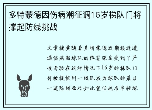 多特蒙德因伤病潮征调16岁梯队门将撑起防线挑战 多特蒙德因伤病潮征调16岁梯队门将撑起防线挑战