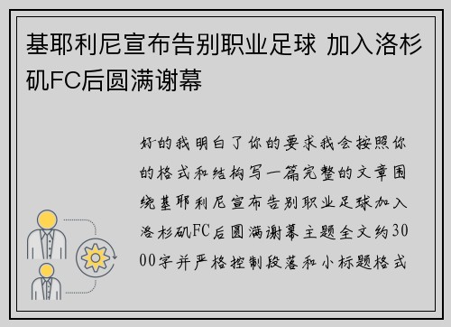 基耶利尼宣布告别职业足球 加入洛杉矶FC后圆满谢幕 基耶利尼宣布告别职业足球 加入洛杉矶FC后圆满谢幕