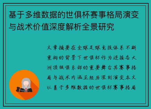 基于多维数据的世俱杯赛事格局演变与战术价值深度解析全景研究