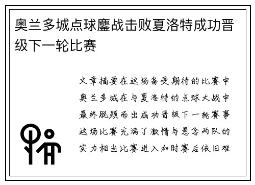 奥兰多城点球鏖战击败夏洛特成功晋级下一轮比赛