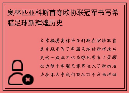 奥林匹亚科斯首夺欧协联冠军书写希腊足球新辉煌历史 奥林匹亚科斯首夺欧协联冠军书写希腊足球新辉煌历史