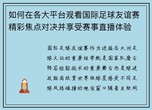 如何在各大平台观看国际足球友谊赛精彩焦点对决并享受赛事直播体验