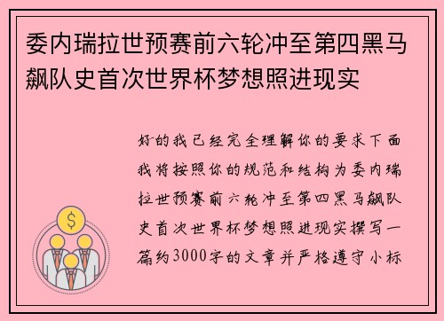 委内瑞拉世预赛前六轮冲至第四黑马飙队史首次世界杯梦想照进现实 委内瑞拉世预赛前六轮冲至第四黑马飙队史首次世界杯梦想照进现实