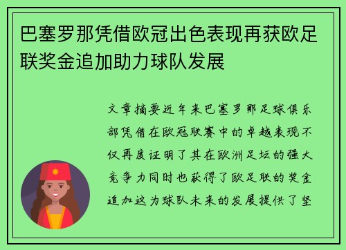 巴塞罗那凭借欧冠出色表现再获欧足联奖金追加助力球队发展 巴塞罗那凭借欧冠出色表现再获欧足联奖金追加助力球队发展